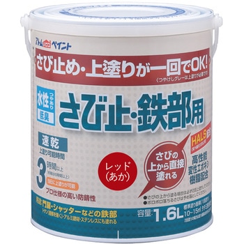 水性さび止・鉄部用 アトムハウスペイント