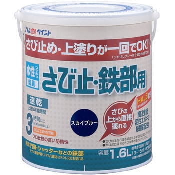 水性さび止・鉄部用 アトムハウスペイント