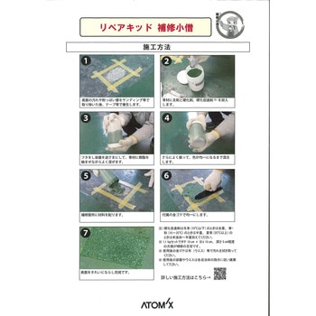 コンクリート床の欠損補修材「リペアキッド 補修小僧」 アトミクス