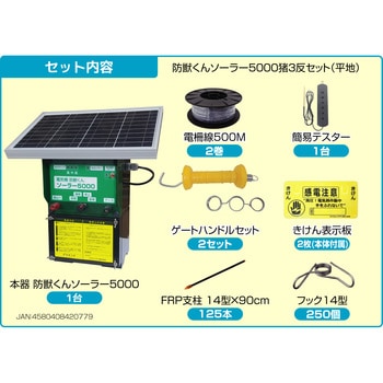 電気柵防獣くんソーラー5000　ハイパワー 電気柵 防獣くん ソーラー5000 ソーラーパネルタイプ 本体セット