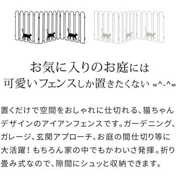 折り畳めるアイアンフェンス(猫3連)2枚 住まいスタイル