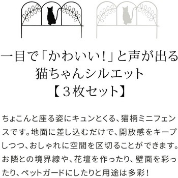 アイアンフェンス ミニ(猫) 3枚組 住まいスタイル