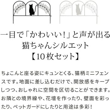 アイアンフェンス ミニ(猫) 10枚組 住まいスタイル ラティス/フェンス