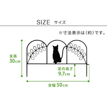 アイアンフェンス ミニ(猫) 10枚組 住まいスタイル