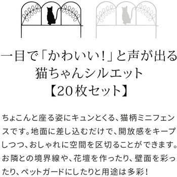 アイアンフェンス ミニ(猫) 20枚組 住まいスタイル