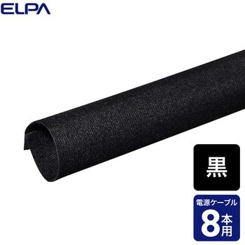 クロスモール 簡易 ケーブルカバー 配線まとめ 布素材 はさみでカット可能 マジックテープ接着 ELPA
