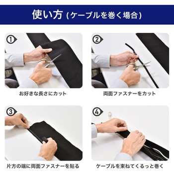 クロスモール 簡易 ケーブルカバー 配線まとめ 布素材 はさみでカット可能 マジックテープ接着 ELPA