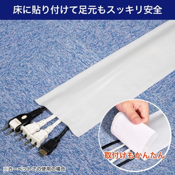 クロスモール 簡易 ケーブルカバー 配線まとめ 布素材 はさみでカット可能 マジックテープ接着 ELPA