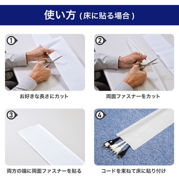 クロスモール 簡易 ケーブルカバー 配線まとめ 布素材 はさみでカット可能 マジックテープ接着 ELPA