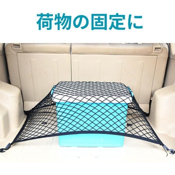 ラゲッジメッシュネット トライメイト