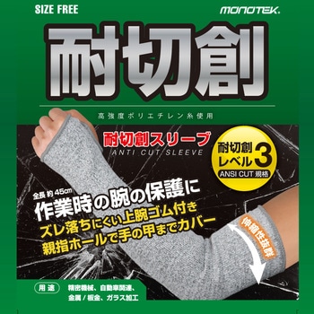 B-200 耐切創スリーブ monotek