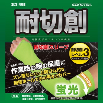 B-210 蛍光耐切創スリーブ monotek