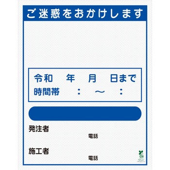プリズム高輝度反射型 【オーダー】別注SDGs対応工事標示板(国交省仕様) グリーンクロス 44668324