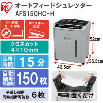 アイリスオーヤマ オートフィードシュレッダー AFS150HC-Hオフィス用品