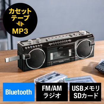 ラジオカセット変換プレーヤー Bluetooth搭載 サンワダイレクト