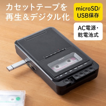 カセットテープ変換プレーヤー USB・microSD サンワダイレクト
