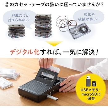 カセットテープ変換プレーヤー USB・microSD サンワダイレクト