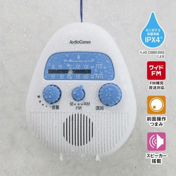 シャワーラジオ 防まつIPX4 ワイドFM対応 オーム電機