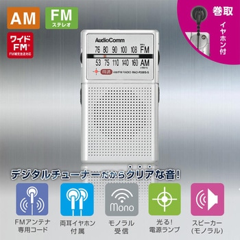巻き取り式イヤホンポケットラジオ AM/FM対応 オーム電機
