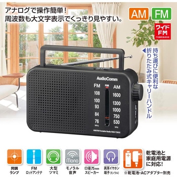 AM/FMポータブルラジオ 大型ツマミ・ワイドFM・2電源対応 オーム電機