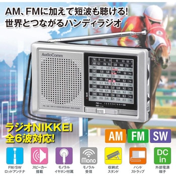 ハンディ短波ラジオ AM/FM/SW対応 ラジオNIKKEI全波受信 オーム電機