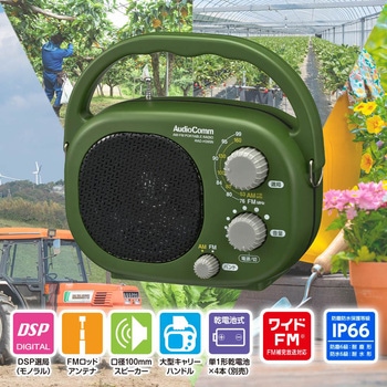 豊作ラジオ 防塵防水IP66対応 AM/FM・ワイドFM オーム電機