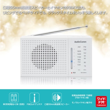 ハンディラジオ AM/FM対応 ワイドFM・高音質スピーカー オーム電機