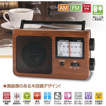 木目調ポータブルラジオ AM/FM ワイドFM対応 オーム電機