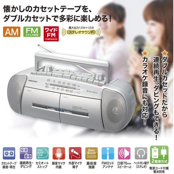 ダブルラジカセ 録音・ダビング対応 ワイドFM付 オーム電機