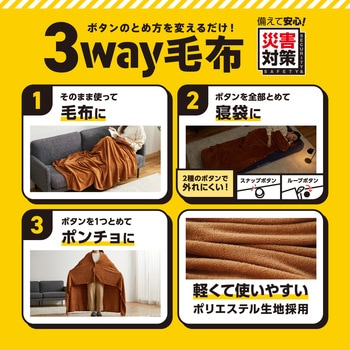 3way毛布 アイリスオーヤマ