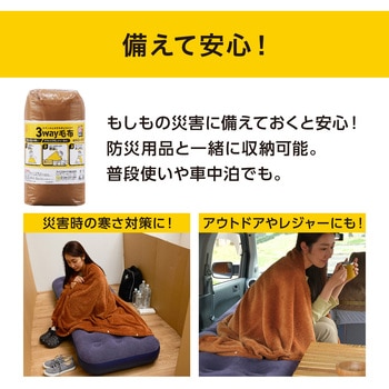3way毛布 アイリスオーヤマ