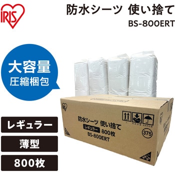 【大容量】防水シーツ 使い捨て レギュラー 800枚 アイリスオーヤマ