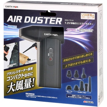 7.2V充電式ミニエアーダスター EARTH MAN