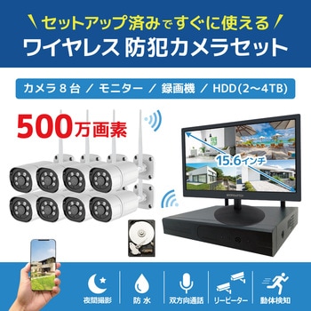 ワイヤレス500万画素(8台)カメラ・録画機(HDD8TB付)・16インチモニター防犯セット ブロードウォッチ