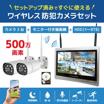 ワイヤレス500万画素(2台)カメラ・12.5インチモニター録画機(HDD4TB付)一体型防犯セット ブロードウォッチ