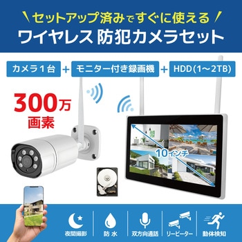 ワイヤレス300万画素(1台)カメラ・10インチモニター録画機(HDD2TB付)一体型防犯セット ブロードウォッチ