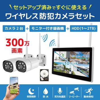 ワイヤレス300万画素(2台)カメラ・10インチモニター録画機(HDD1TB付)一体型防犯セット ブロードウォッチ