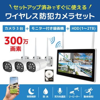 ワイヤレス300万画素(3台)カメラ・10インチモニター録画機(HDD2TB付)一体型防犯セット ブロードウォッチ