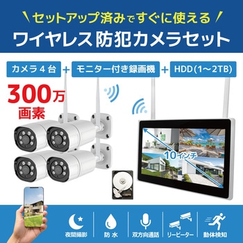 ワイヤレス300万画素(4台)カメラ・10インチモニター録画機(HDD1TB付)一体型防犯セット ブロードウォッチ