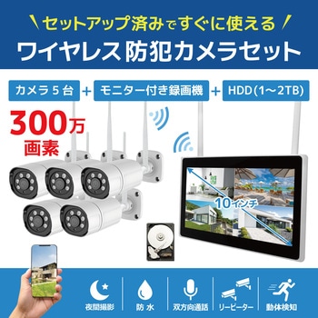 ワイヤレス300万画素(5台)カメラ・10インチモニター録画機(HDD1TB付)一体型防犯セット ブロードウォッチ