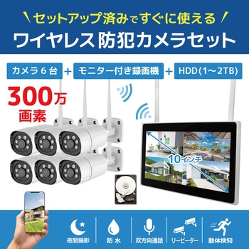 ワイヤレス300万画素(6台)カメラ・10インチモニター録画機(HDD1TB付)一体型防犯セット ブロードウォッチ