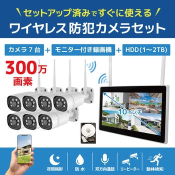 ワイヤレス300万画素(7台)カメラ・10インチモニター録画機(HDD1TB付)一体型防犯セット ブロードウォッチ