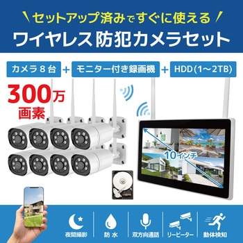 ワイヤレス300万画素(8台)カメラ・10インチモニター録画機(HDD1TB付)一体型防犯セット ブロードウォッチ