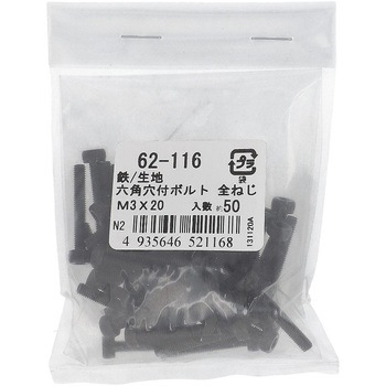 六角穴付きボルト ミリねじ 全ねじ (鉄/生地)(パック品) 大里