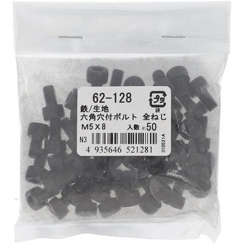 六角穴付きボルト ミリねじ 全ねじ (鉄/生地)(パック品) 大里