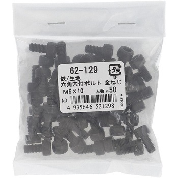六角穴付きボルト ミリねじ 全ねじ (鉄/生地)(パック品) 大里