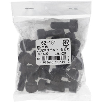 六角穴付きボルト ミリねじ 全ねじ (鉄/生地)(パック品) 大里