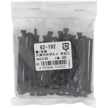 六角穴付きボルト ミリねじ 半ねじ (鉄/生地)(パック品) OHSATO(大里)