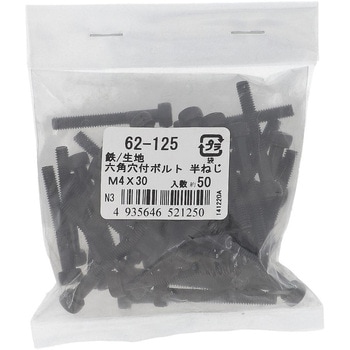 六角穴付きボルト ミリねじ 半ねじ (鉄/生地)(パック品) OHSATO(大里)