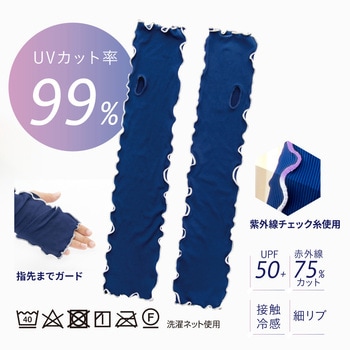 リブニット UVアームカバー アルファックス